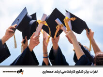 تحلیل نتایج رتبههای برتر کنکور و مسئله عدالت آموزشی