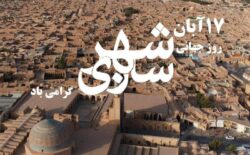 روز جهانی شهرسازی؛ بنام خدایی که آفرینش را با تدبیر آغاز کرد و انسان را معمار زمین قرار داد